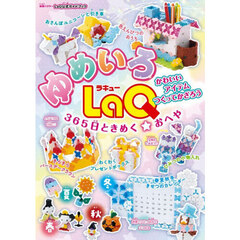 ゆめいろＬａＱ３６５日ときめく☆おへや