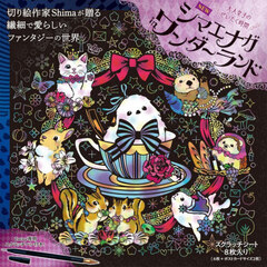 ＮＥＷシマエナガｉｎワンダーランド
