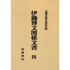 伊藤博文関係文書　４　オンデマンド版
