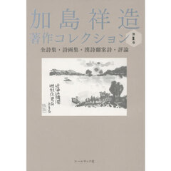 加島祥造著作コレクション　１