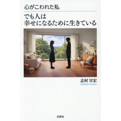 心がこわれた私　でも人は幸せになるために生きている