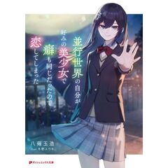 集英社ダッシュエックス文庫 - 通販｜セブンネットショッピング