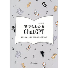 猫でもわかるＣｈａｔＧＰＴ