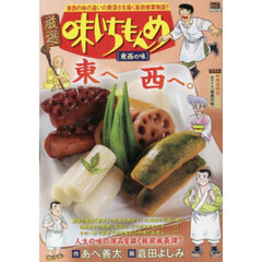 厳選　味いちもんめ　東西の味