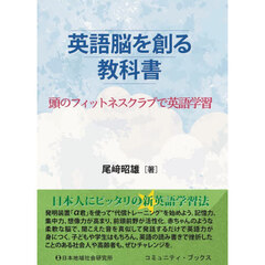 英語脳を創る教科書　頭のフィットネスクラブで英語学習