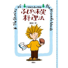 ふしぎな木の実の料理法　ポケット版