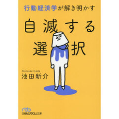 行動経済学が解き明かす自滅する選択