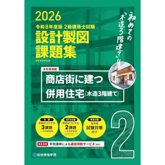 ２級建築士試験設計製図課題集　２０２６