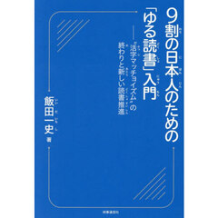 ９割の日本人のための「ゆる読書」入門　“活字マッチョイズム”の終わりと新しい読書推進