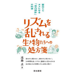 リズムを乱される生き物たちへの処方箋　面白くてタメになる「体内時計」の科学
