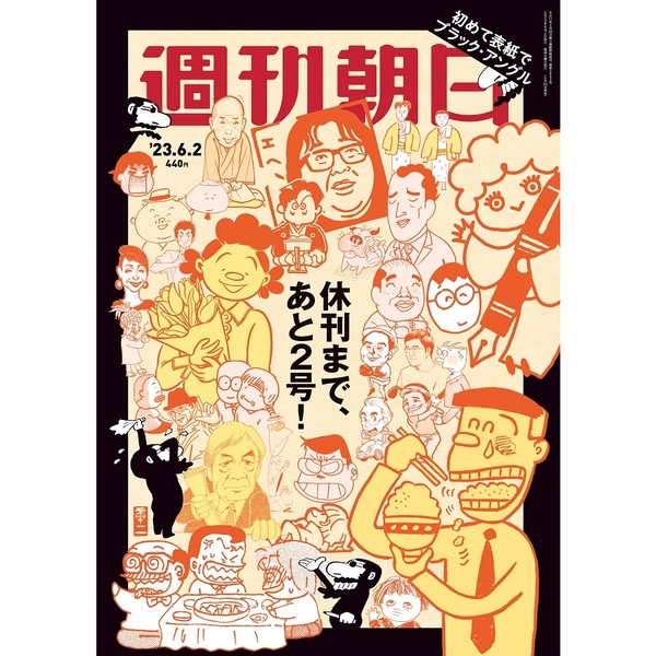 通信販売 週刊朝日 2023年6月9日 最終号 staronegypt.com.eg