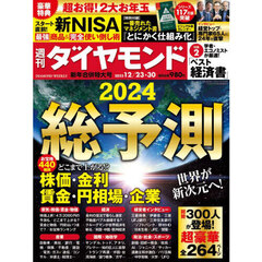 週刊ダイヤモンド　2023年12月23日・30日　新年合併特大号