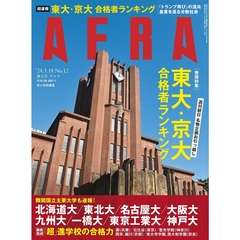 AERA (アエラ)　2024年3月18日増大号【超速報 東大・京大合格者ランキング号】