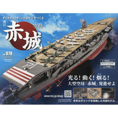 空母赤城ダイキャストモデルをつくる　2024年3月27日号
