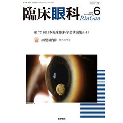 臨床眼科　2024年6月号