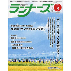 ランナーズ　2024年8月号