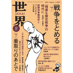 世界　2024年8月号