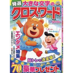 特選大きな文字のクロスワード　2024年10月号