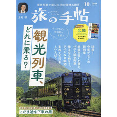 旅の手帖　2024年10月号
