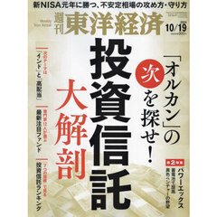 週刊東洋経済　2024年10月19日号