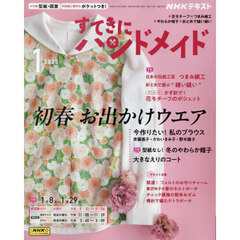 ＮＨＫ　すてきにハンドメイド　2025年1月号