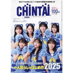 ＣＨＩＮＴＡＩ首都圏版　2025年3月号