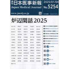 日本医事新報　2025年1月4日号