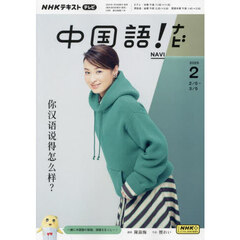 ＮＨＫテレビ　中国語！　ナビ　2025年2月号
