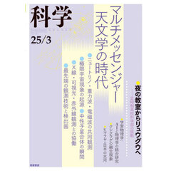 科学（岩波）　2025年3月号