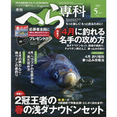 月刊へら専科　2025年5月号