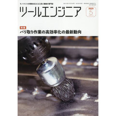 ツール・エンジニア　2025年5月号