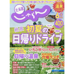 北海道じゃらん　2025年6月号