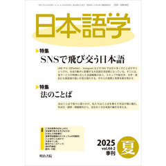 日本語学　2025年6月号