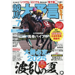 競馬大予言　2025年7月号