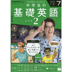 ＮＨＫラジオ　中学生の基礎英語レベル２　2025年7月号