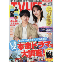 ＴＶＬＩＦＥ　福岡・佐賀・山口版　2025年7月11日号