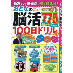 物忘れや認知症に効く頭体操！おとなの脳活１００日ドリル　ｖｏｌ．１１　2025年9月号