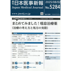 日本医事新報　2025年8月2日号