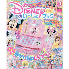 ディズニーといっしょブック　2025年9月号