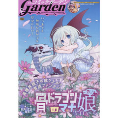 コミックガーデン　2025年9月号