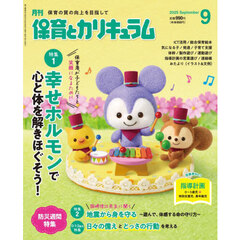 月刊保育とカリキュラム　2025年9月号