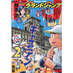 グランドジャンプ　2025年8月20日号
