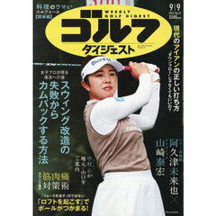 週刊ゴルフダイジェスト　2025年9月9日号