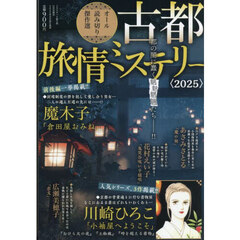 古都旅情ミステリー　２０２５　2025年11月号