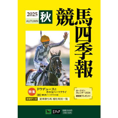競馬四季報　2025年10月号