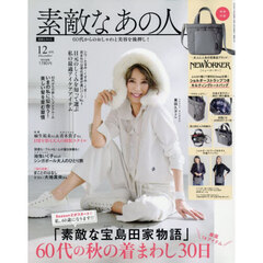 素敵なあの人　2025年12月号