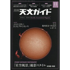 天文ガイド　2025年11月号