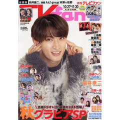 ＴＶ　ｆａｎ　全国版　2025年12月号