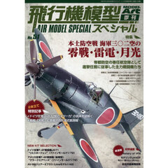 飛行機模型スペシャル（５１）　2025年11月号
