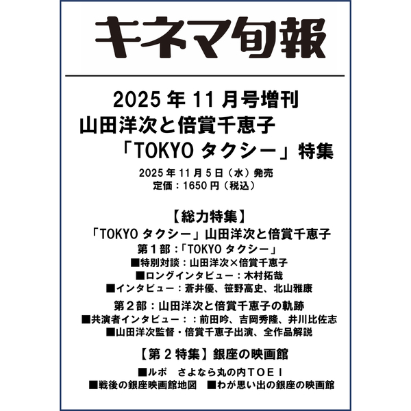 セブンネットショッピングで買える「キネマ旬報 2025年11月号増刊」の画像です。価格は1,650円になります。